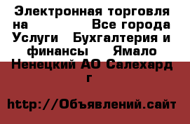 Электронная торговля на Sberbankm - Все города Услуги » Бухгалтерия и финансы   . Ямало-Ненецкий АО,Салехард г.